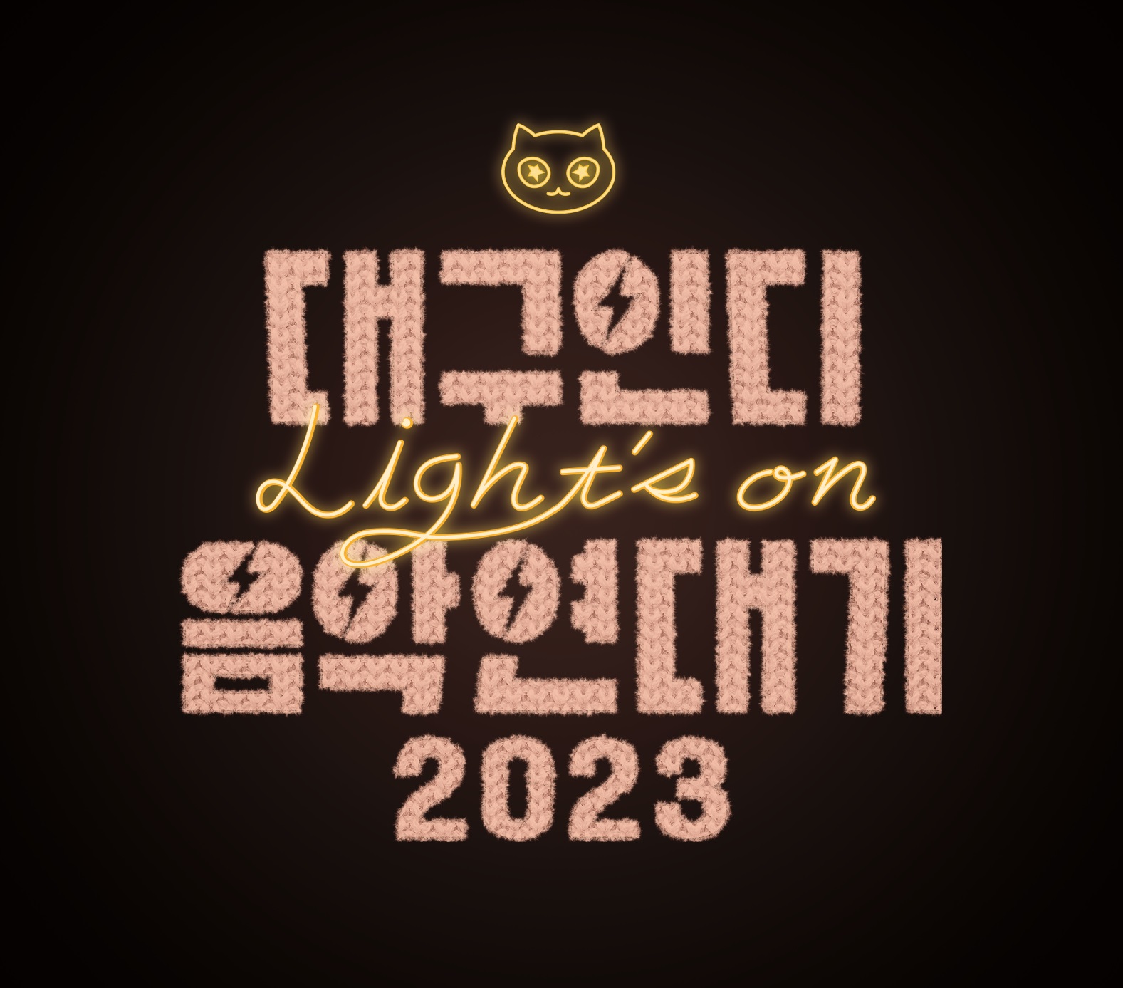 대구인디음악연대기 2023 Light's On